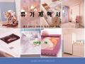 여름 휴가계획서(자가 아기방꾸미기)