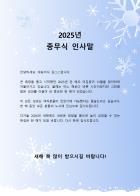 종무식 인사말 (대표 인사말)