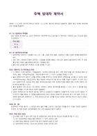 주택 임대차 계약서 (법정계량단위 적용)