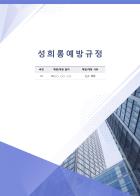 [회사 규정 패키지] 성희롱예방 규정