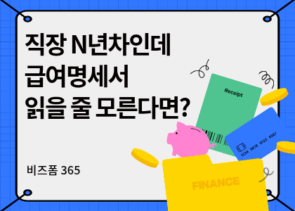 365_급여명세서