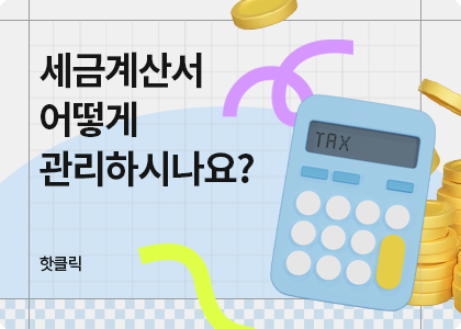 세금계산서 어떻게 관리하시나요?