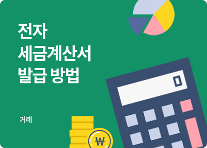 How to? 전자세금계산서 발행 방법