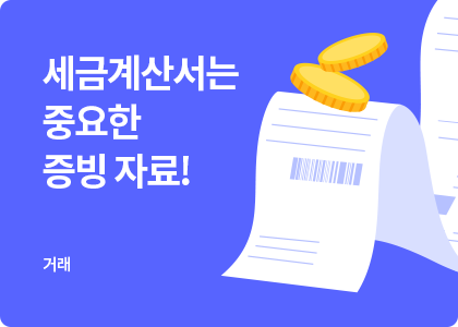 세금계산서는 중요한 증빙 자료!