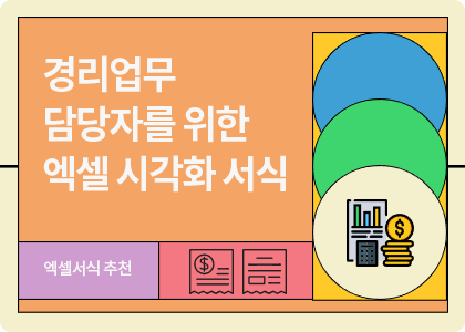 경리회계 엑셀시각화