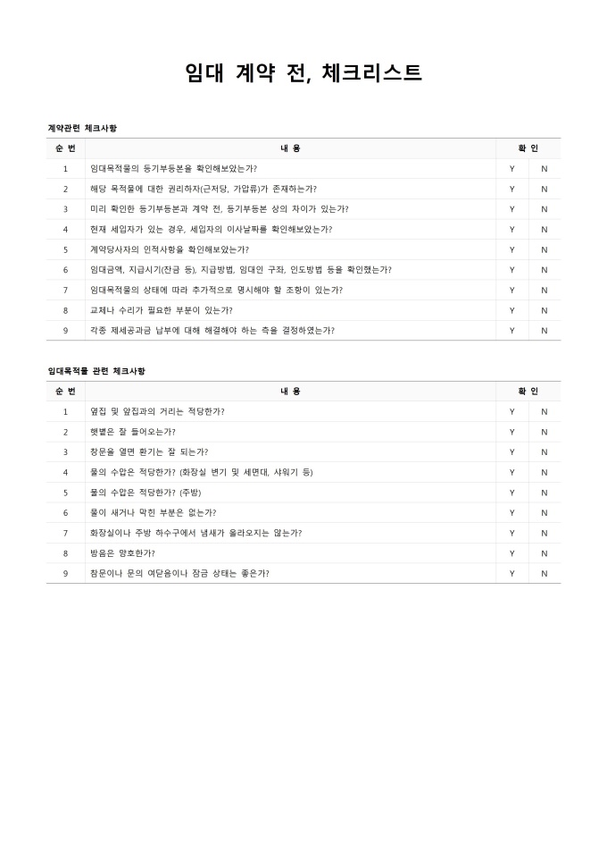 임대 계약 전 체크리스트