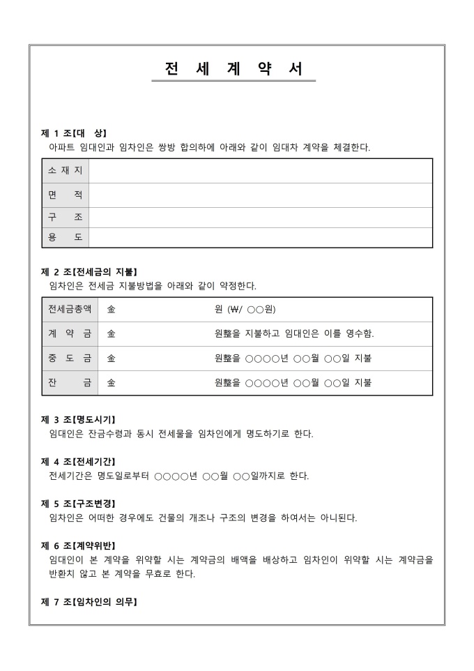 (변호사 작성) 전세계약서 패키지