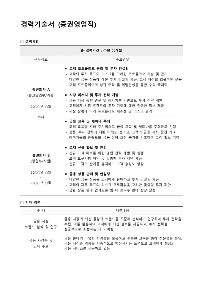 경력기술서(증권영업)