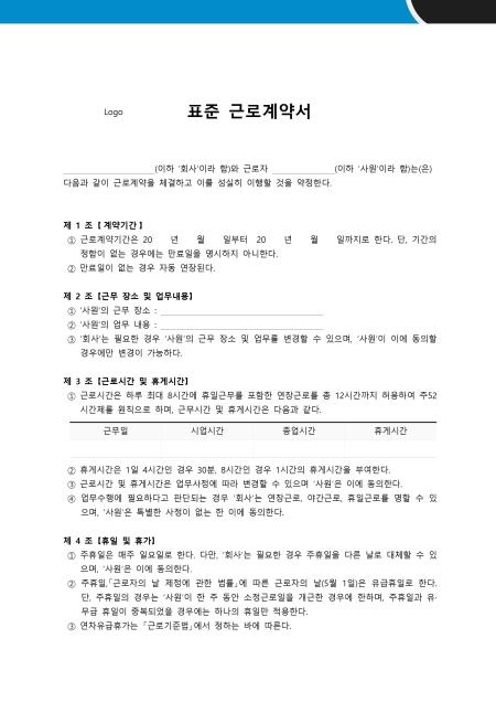 [2026년] 표준 근로계약서