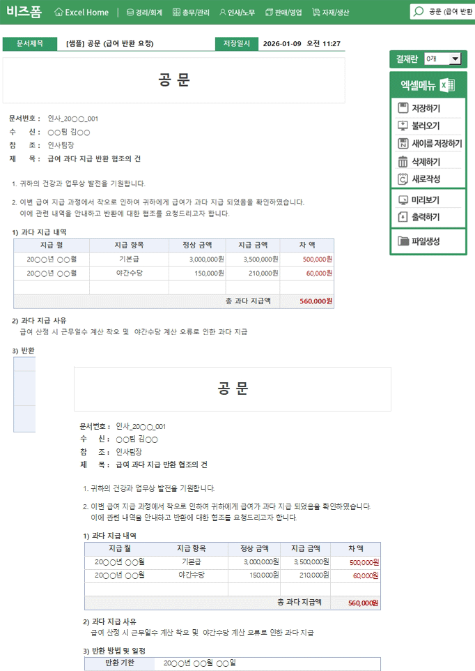 공문(급여 반환 요청)