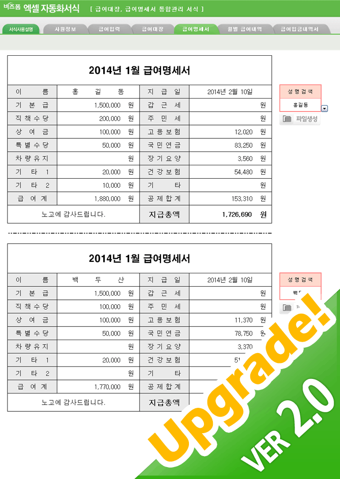 급여대장, 급여명세서 관리(두루누리)