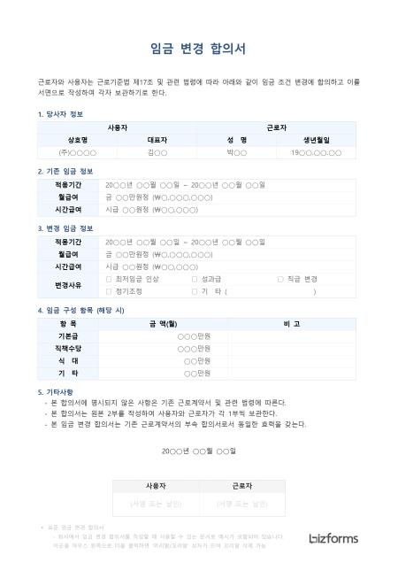 표준 임금 변경 합의서