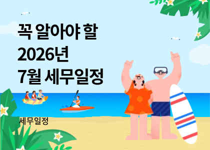 2026년 7월 세무일정