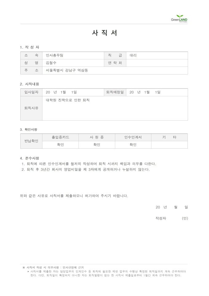 표준 사직서(작성방법 포함)