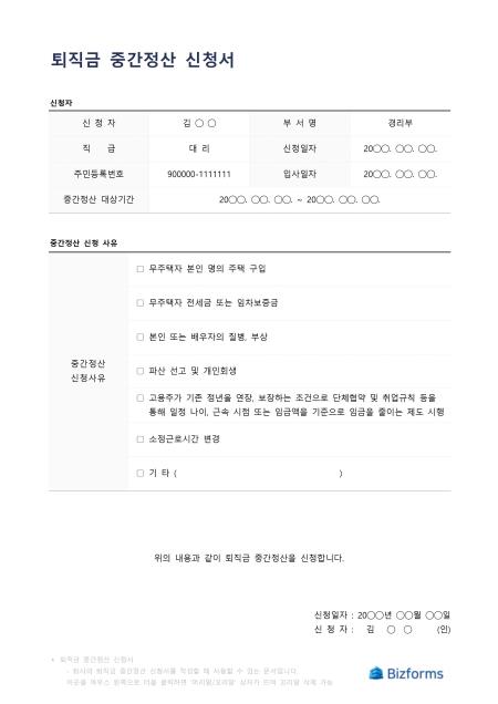 퇴직금 중간정산 신청서