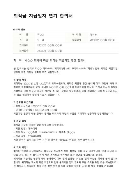 퇴직금 지급일자 연기 합의서