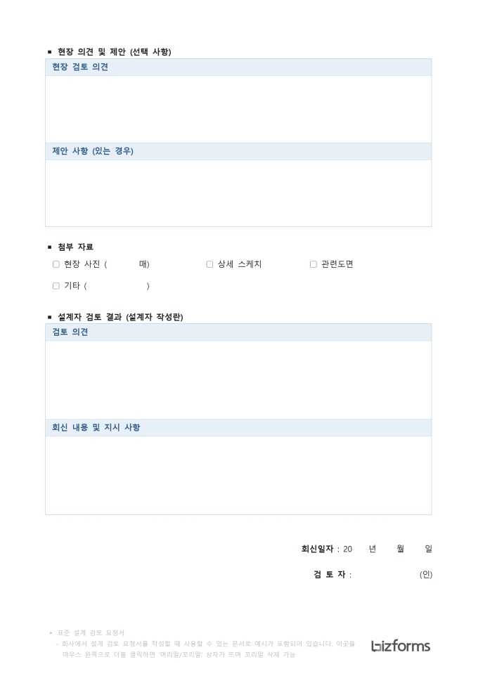 Requisition Form Format Word 표준 설계 검토 요청서(RFI) 양식 다운로드 - 비즈폼