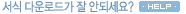 서식 다운로드가 잘 안되세요?