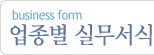 업종별 실무서식